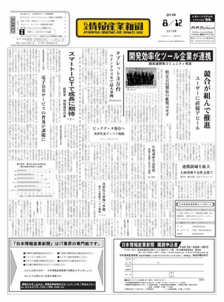 日本情報産業新聞 2210号 (発売日2013年08月12日) 表紙