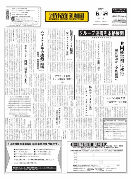 日本情報産業新聞 2211号 (発売日2013年08月19日) 表紙