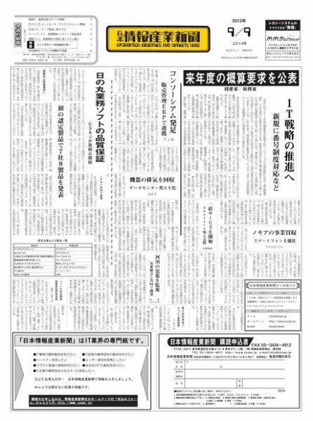 日本情報産業新聞 2214号 (発売日2013年09月09日) 表紙