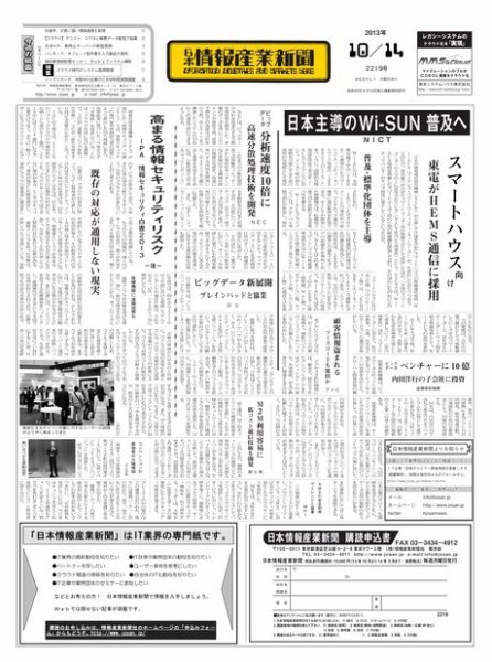 日本情報産業新聞 2219号 (発売日2013年10月14日) 表紙