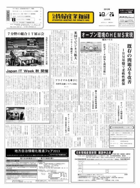 日本情報産業新聞 2220号 (発売日2013年10月21日) 表紙