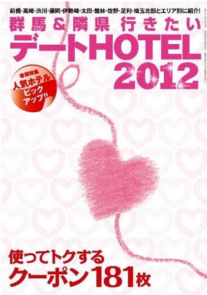 群馬＆隣県行きたいデートHOTEL 2012年版 (発売日2011年12月10日) 表紙