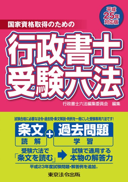 行政書士受験六法 平成25年対応版 (発売日2012年11月15日) 表紙