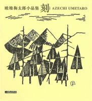 畦地梅太郎小品集　刻 表紙
