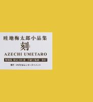 畦地梅太郎小品集　刻　特装本 表紙