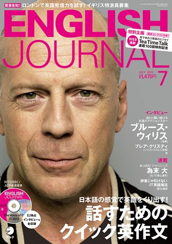 ENGLISH JOURNAL (イングリッシュジャーナル) 2013年7月号 (発売日2013年06月06日) 表紙