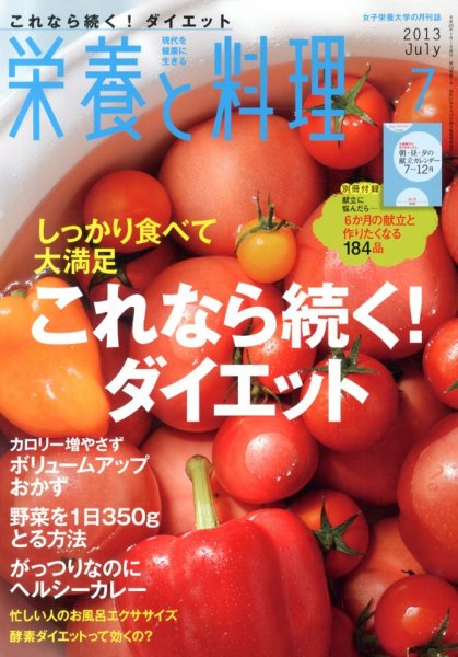 栄養と料理 7月号 (発売日2013年06月07日) 表紙