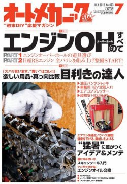 オートメカニック 7月号 (発売日2013年06月07日) | 雑誌/電子書籍/定期 
