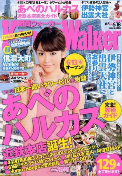 Kansai Walker (関西ウォーカー) 6/18号 (発売日2013年06月04日) 表紙