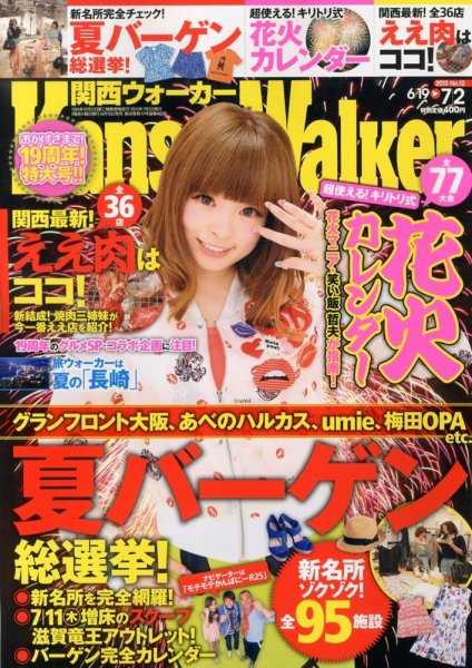 Kansai Walker (関西ウォーカー) 7/2号 (発売日2013年06月18日) 表紙