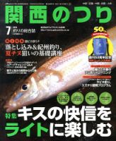 関西のつりのバックナンバー (3ページ目 15件表示) | 雑誌/定期