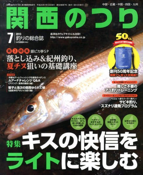 関西のつり 7月号 (発売日2013年06月10日) 表紙