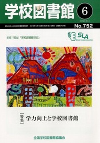 学校図書館 6月号 (発売日2013年06月06日) 表紙