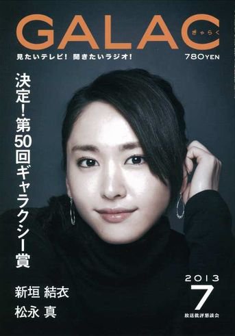GALAC（ぎゃらく） 2013年7月号 (発売日2013年06月06日) 表紙