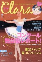Clara（クララ） 7月号 表紙