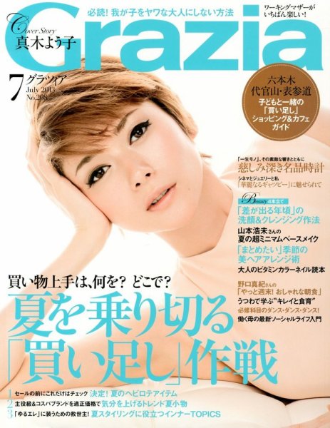 Ｇｒａｚｉａ（グラツィア） 7月号 (発売日2013年06月07日) 表紙