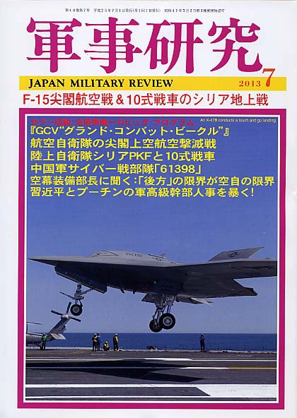 軍事研究 7月号 (発売日2013年06月10日) 表紙