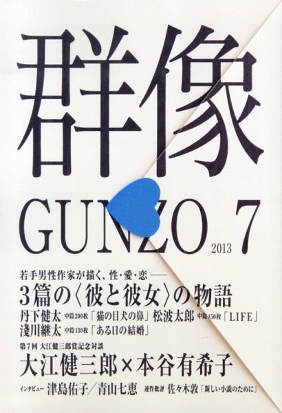 群像 7月号 (発売日2013年06月07日) 表紙