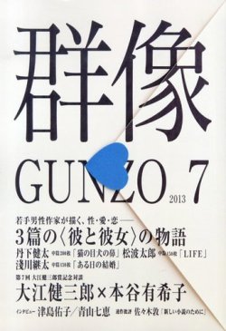 群像 7月号 (発売日2013年06月07日) | 雑誌/定期購読の予約はFujisan