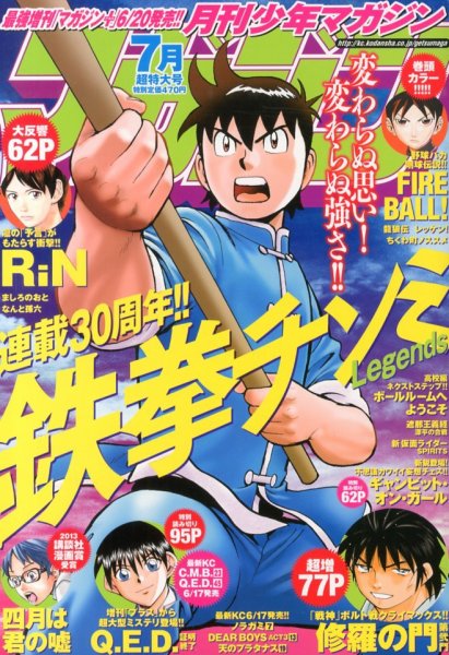 月刊 少年マガジン 7月号 (発売日2013年06月06日) 表紙