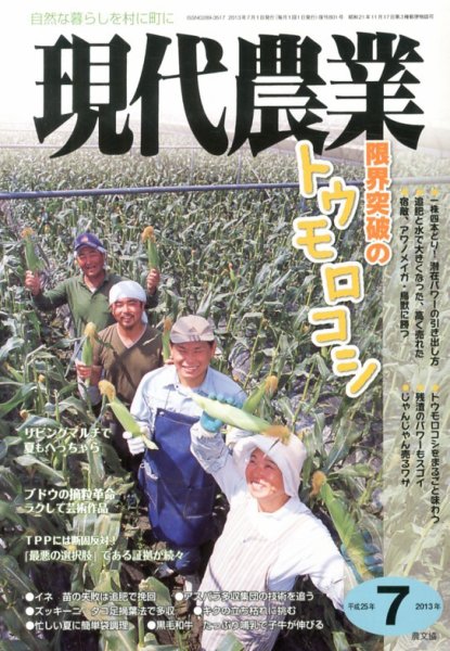 現代農業 7月号 (発売日2013年06月05日) 表紙