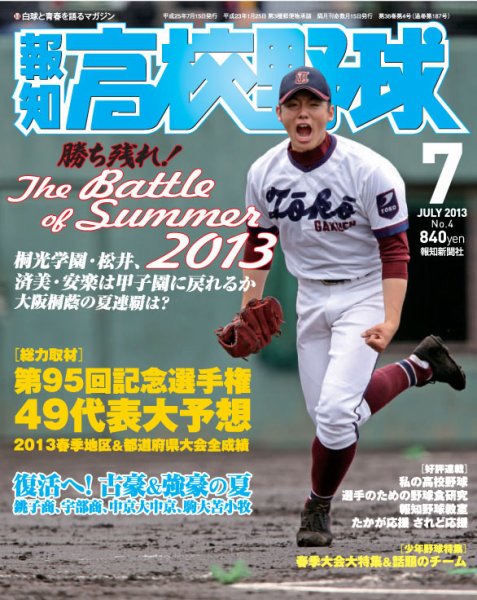 報知高校野球 2013年06月17日発売号 表紙