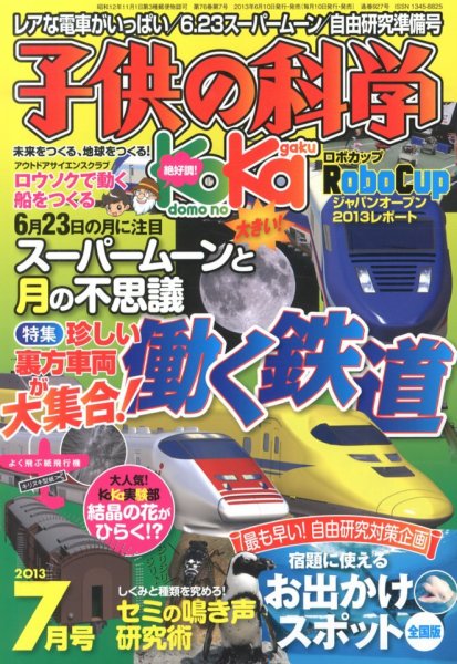 子供の科学 7月号 (発売日2013年06月10日) 表紙