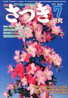 さつき研究 7月号 (発売日2013年06月05日) 表紙