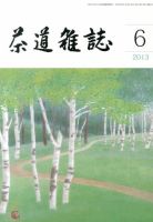 茶道雑誌 6月号 (発売日2013年06月05日) 表紙