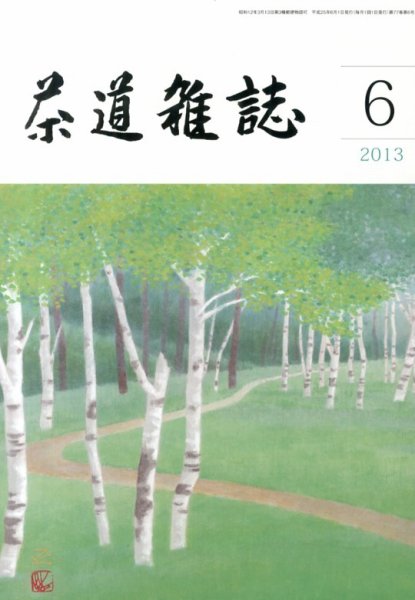 茶道雑誌 6月号 (発売日2013年06月05日) 表紙