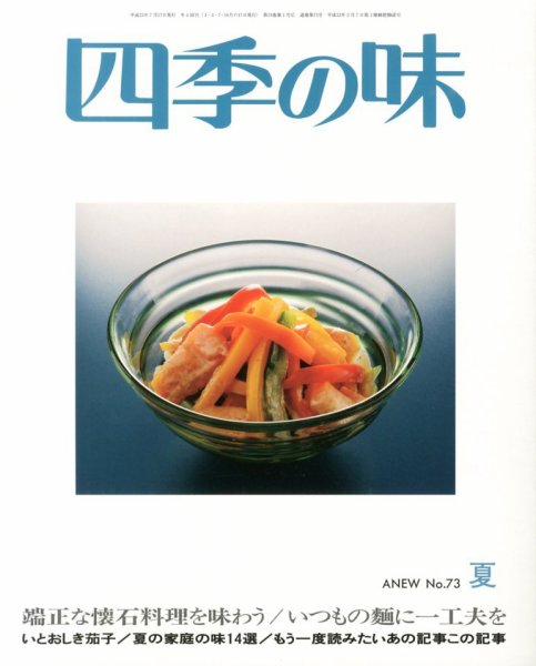 四季の味 No.73 (発売日2013年07月10日) 表紙