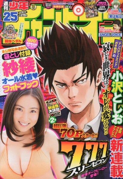 週刊少年チャンピオン 6/6号 (発売日2013年05月23日) 表紙