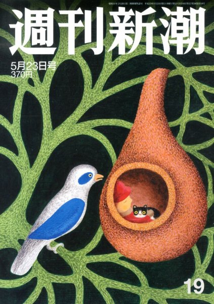 週刊新潮 5/23号 (発売日2013年05月16日) 表紙