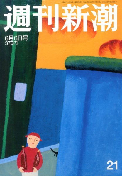 週刊新潮 6/6号 (発売日2013年05月30日) 表紙
