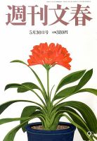 週刊文春 5/30号 表紙
