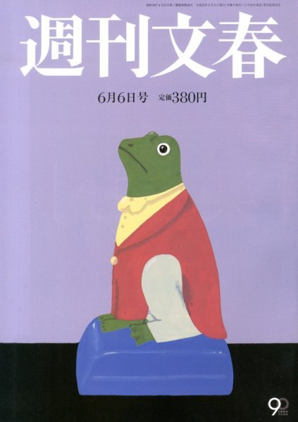 週刊文春 6/6号 (発売日2013年05月30日) 表紙