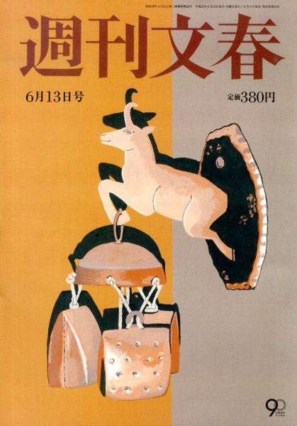 週刊文春 6/13号 (発売日2013年06月06日) 表紙