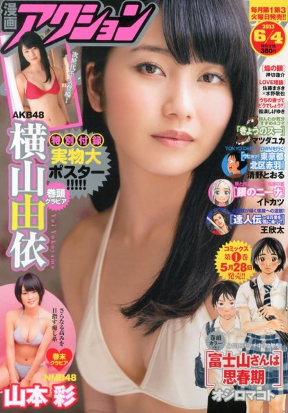 漫画アクション 6/4号 (発売日2013年05月21日) 表紙