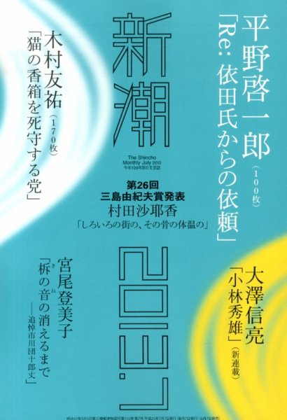新潮 7月号 (発売日2013年06月07日) 表紙