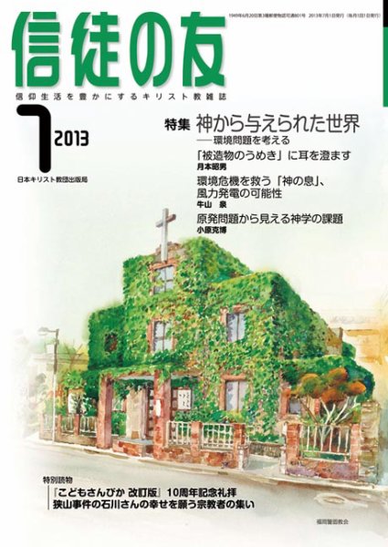 信徒の友 7月号 (発売日2013年06月13日) 表紙