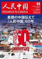 人民中国 2013年6月号 表紙