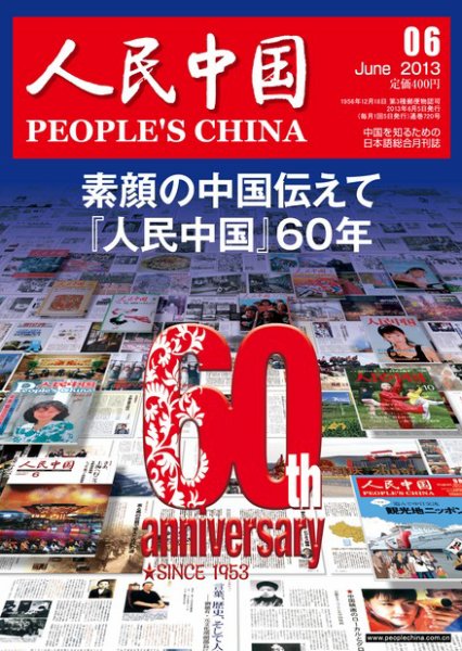 人民中国 6月号 (発売日2013年06月10日) 表紙