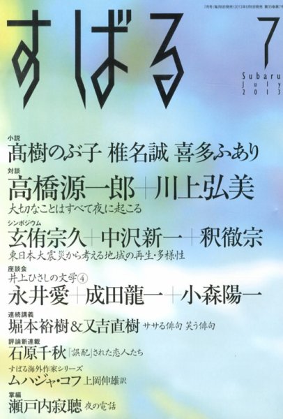 すばる 7月号 (発売日2013年06月06日) 表紙