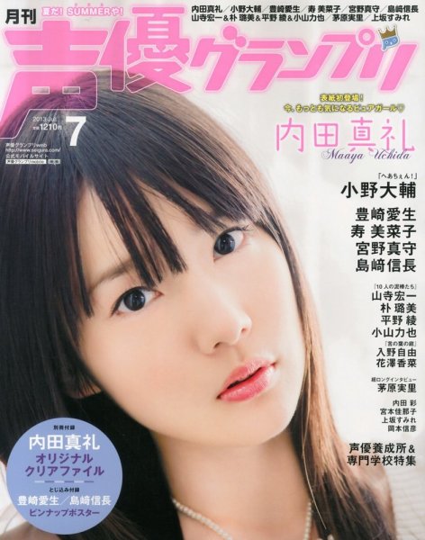 声優グランプリ 7月号 (発売日2013年06月10日) | 雑誌/定期購読の予約