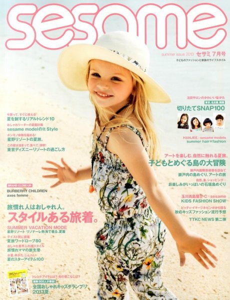 SESAME(セサミ) 7月号 (発売日2013年06月07日) 表紙