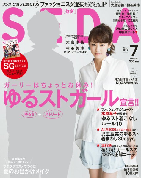 SEDA（セダ） 7月号 (発売日2013年06月07日) 表紙
