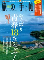 旅の手帖 2013年7月号 表紙