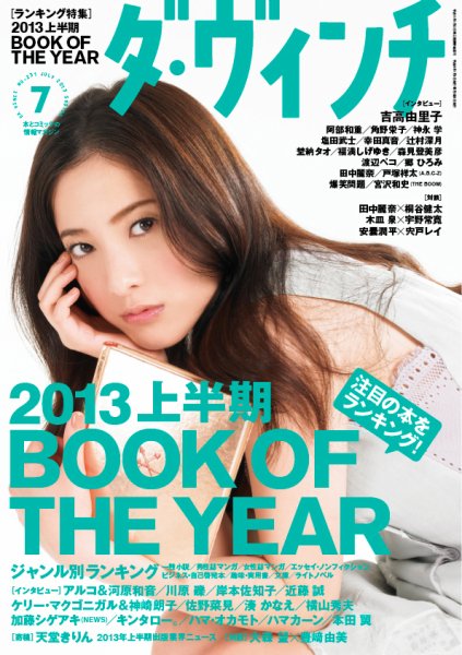 ダ・ヴィンチ 2013年7月号 (発売日2013年06月06日) 表紙