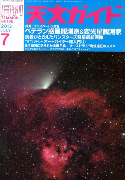 天文ガイド 7月号 (発売日2013年06月05日) 表紙
