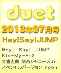 Duet（デュエット） 7月号 (発売日2013年06月07日) 表紙